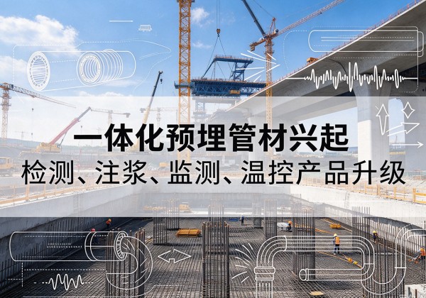 鹰手营子矿一体化管材产品兴起，声测注浆一体管、多功能预埋管应用增多